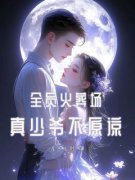 《全员火葬场，真少爷不原谅》宋