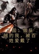 《张梁张紘》小说章节列表在线试