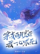 《穿成白月光后，我一心求死》苏
