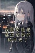 我把花瓶老婆还给她的糙月光了小