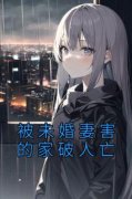 周文亮宋芝芝小说 《被未婚妻害的