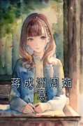 《周茹意蒋成洲》小说完结版精彩