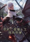 《林弦主播》农机厂直播人工降雨