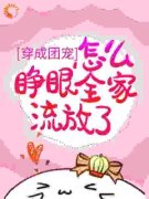 幺宝苏秀章节目录 穿成团宠，怎么