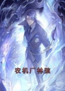《林弦主播》农机厂林弦小说精彩