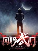 《风吟武门》小说章节列表免费试
