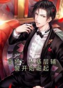 官场：从基层辅警开始崛起王初一
