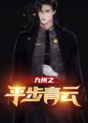 《九州之平步青云》小说章节目录