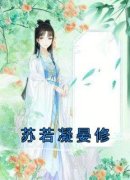 苏若凝晏修小说免费阅读 苏若凝晏