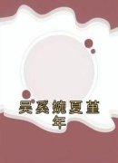 《吴奚婉夏堇年》小说完结版在线