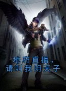 姜北苗可岚小说 《地府直播，请叫