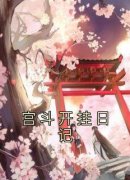 《花柔柔小霜》全文阅读 宫斗开挂