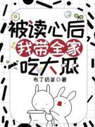 《温馨梁骁》被读心后，我带全家