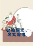 《被骗缅北，真实遭遇》全文阅读