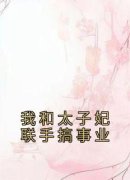 【爆款新书】枝意叶淮扬赵青青 我