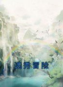 《选秀冒险》免费试读 杜若萧辰小