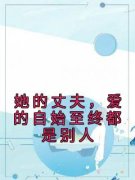 《段溪宁裴骁恺》她的丈夫，爱的