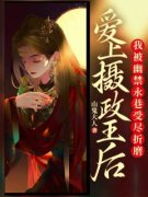 《爱上摄政王后，我被幽禁永巷受