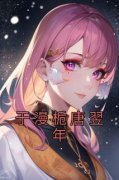 《于漫栀唐翌年》完结版免费阅读
