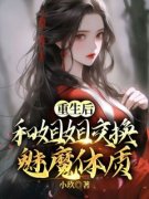 艳儿姜承天重生后和姐姐交换魅魔