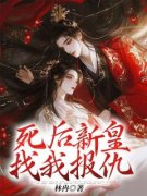 死后新皇找我报仇小说 《沈婉清楚