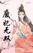 《林双王盛廷》废妃无双章节目录