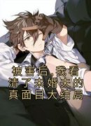 《桐桐傅殷雷》被害后,我看清了未