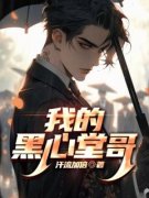 《我的黑心堂哥》小说完结版精彩