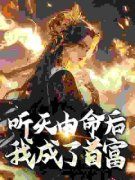 《听天由命后，我成了首富》沈燕