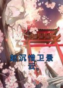 《赵沉惜卫景云》小说全集免费免
