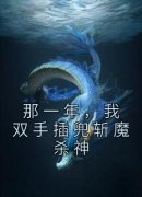 那一年，我双手插兜斩魔杀神许风