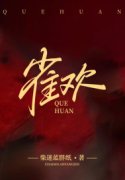 雀欢赵玲珑傅则舟，雀欢最新章节