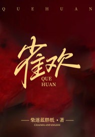 雀欢赵玲珑傅则舟，雀欢最新章节