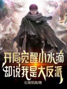 《苏阳沐清寒》大结局在线试读 《