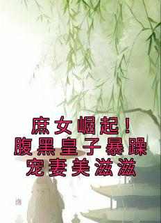 庶女崛起！腹黑皇子暴躁宠妻美滋滋