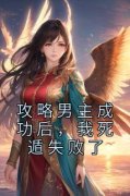 《攻略男主成功后，我死遁失败了