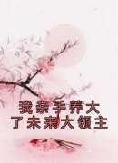 《谢凝霍晅》小说章节列表精彩阅