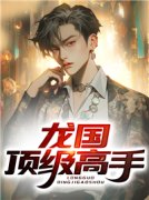 林初冬秦薇全文目录 龙国顶级高手