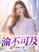 渝不可及小说阅读 第五章