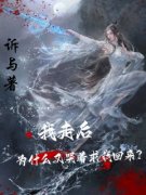 《我走后，为什么又哭着求我回来