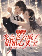 《重生后，变态老公成了姐姐心头