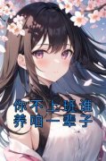 刘妍朱丽丽你不上班谁养咱一辈子