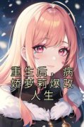 《重生后，病娇萝莉爆改人生》苏