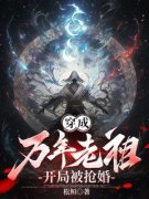宁渊顾玲儿穿成万年老祖，开局被