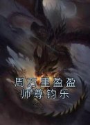《盈盈钧乐》周万里盈盈师尊钧乐