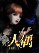 人偶《平安李秀芬》全文及大结局