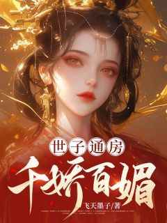 世子通房千娇百媚