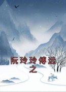 《阮玲玲傅远之》阮玲玲傅远之章