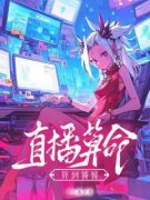 《楚潇湘秦州》直播算命，算到饕