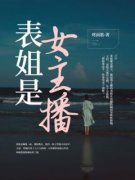 《表姐是女主播》小说章节目录在